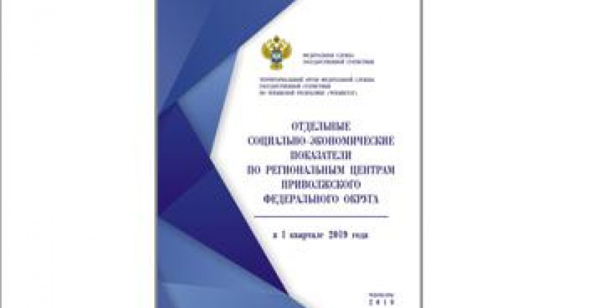 О бюллетене «Отдельные социально-экономические показатели по региональным центрам Приволжского федерального округа в 1 квартале 2019 года»